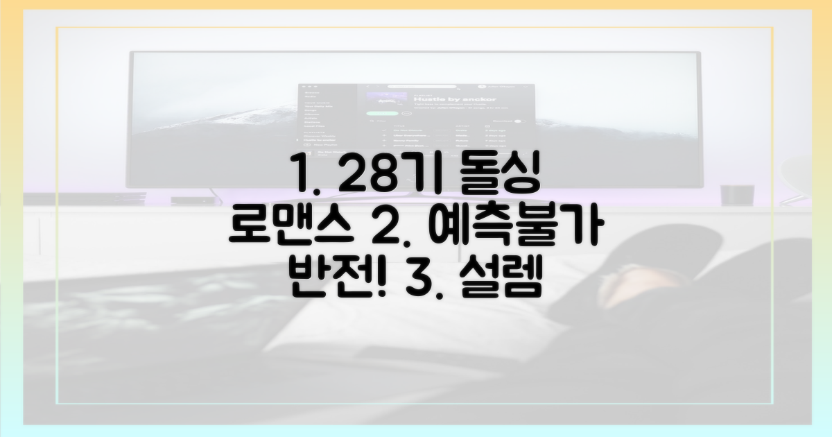 28기, 돌싱 로맨스 예측불가