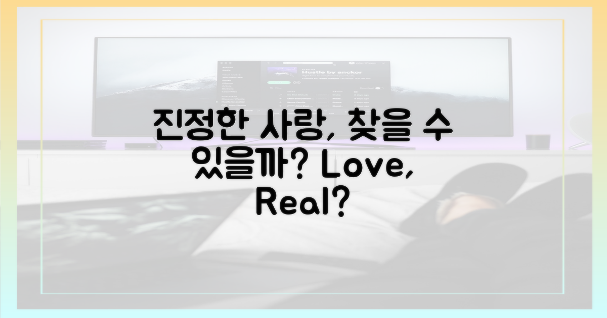 진정한 사랑, 찾을 수 있을까