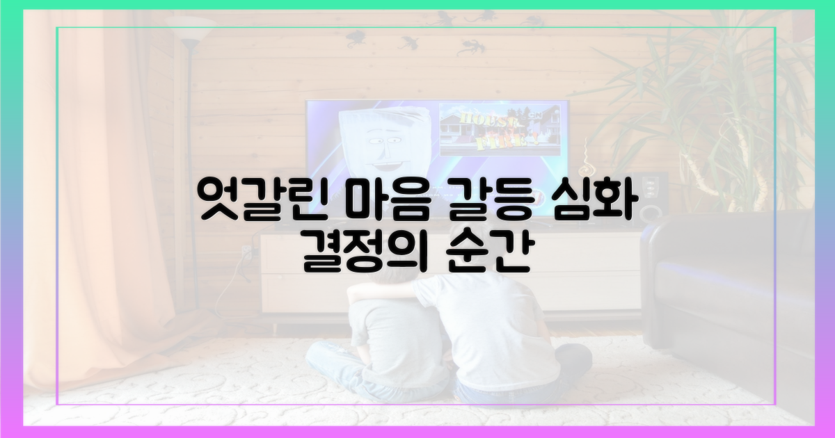 엇갈리는 마음, 갈등 심화
