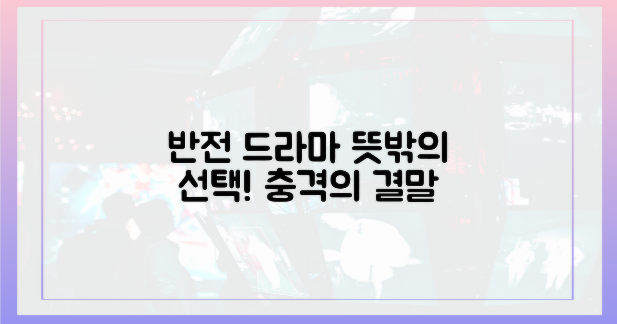 뜻밖의 선택, 반전 드라마