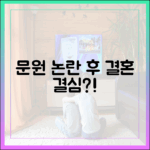 **놀라운 신지, '문원♥' 태도 논란 후 결혼 결심 이유는?**