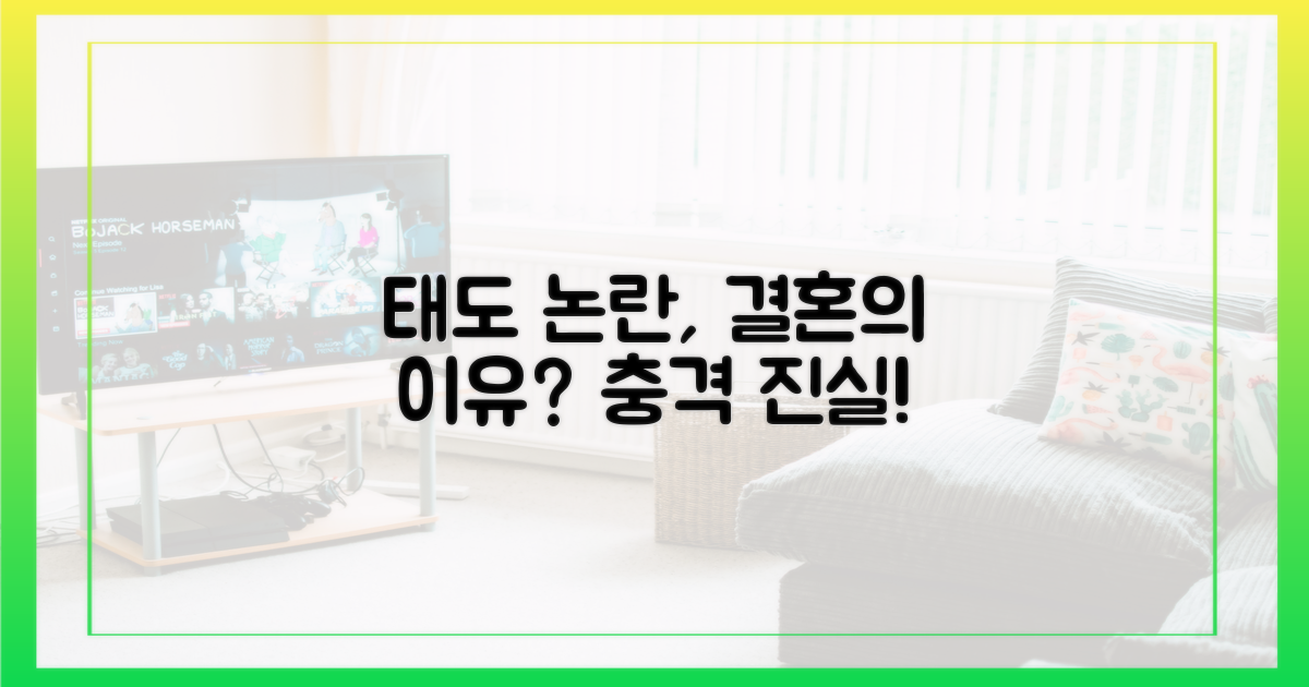 태도 논란, 왜 결혼 결심으로 이어졌나?