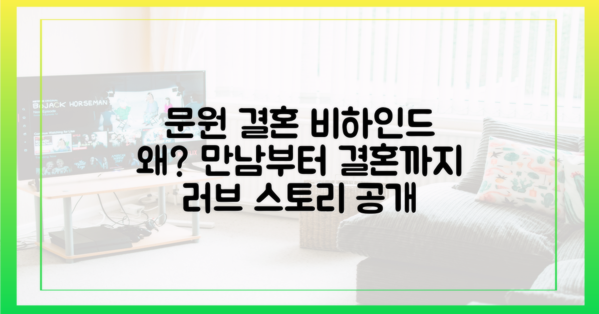 문원♥' 언급, 결혼 계기는 무엇일까?