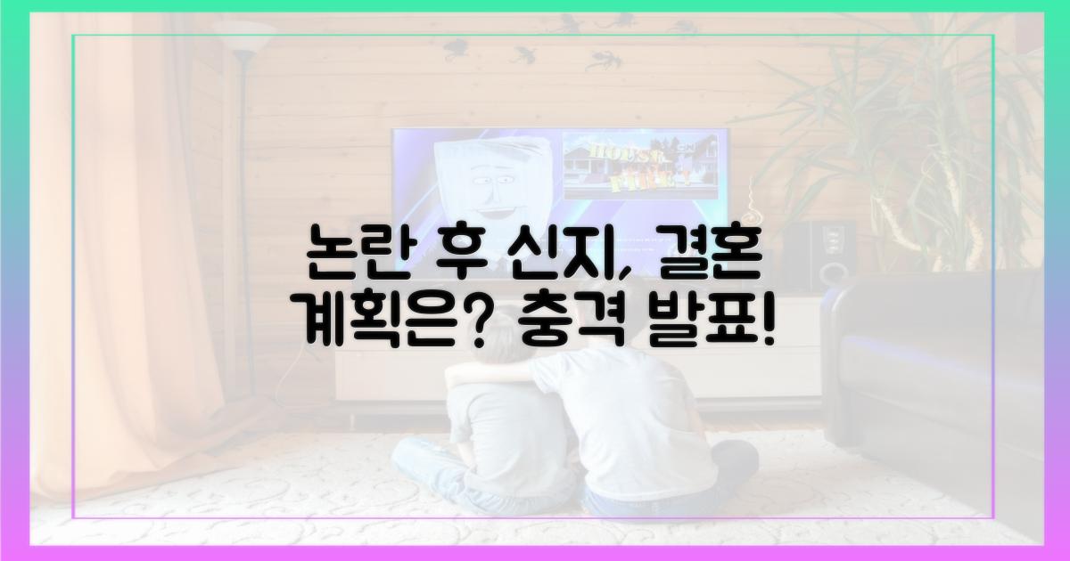 논란 이후, 신지의 결혼 계획은?
