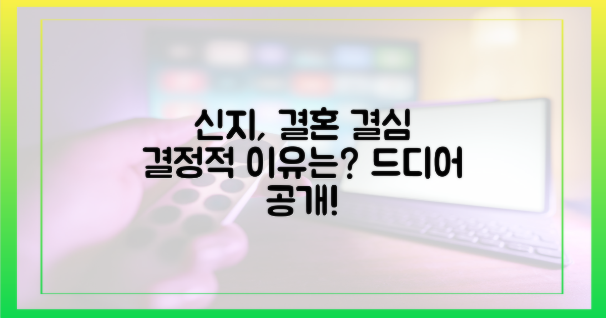 신지가 밝힌 결혼 결정의 결정적 이유는?