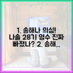 솔로' 송해나 의심, '나솔' 28기 돌싱남 영수, 정말 푹 빠진 걸까?