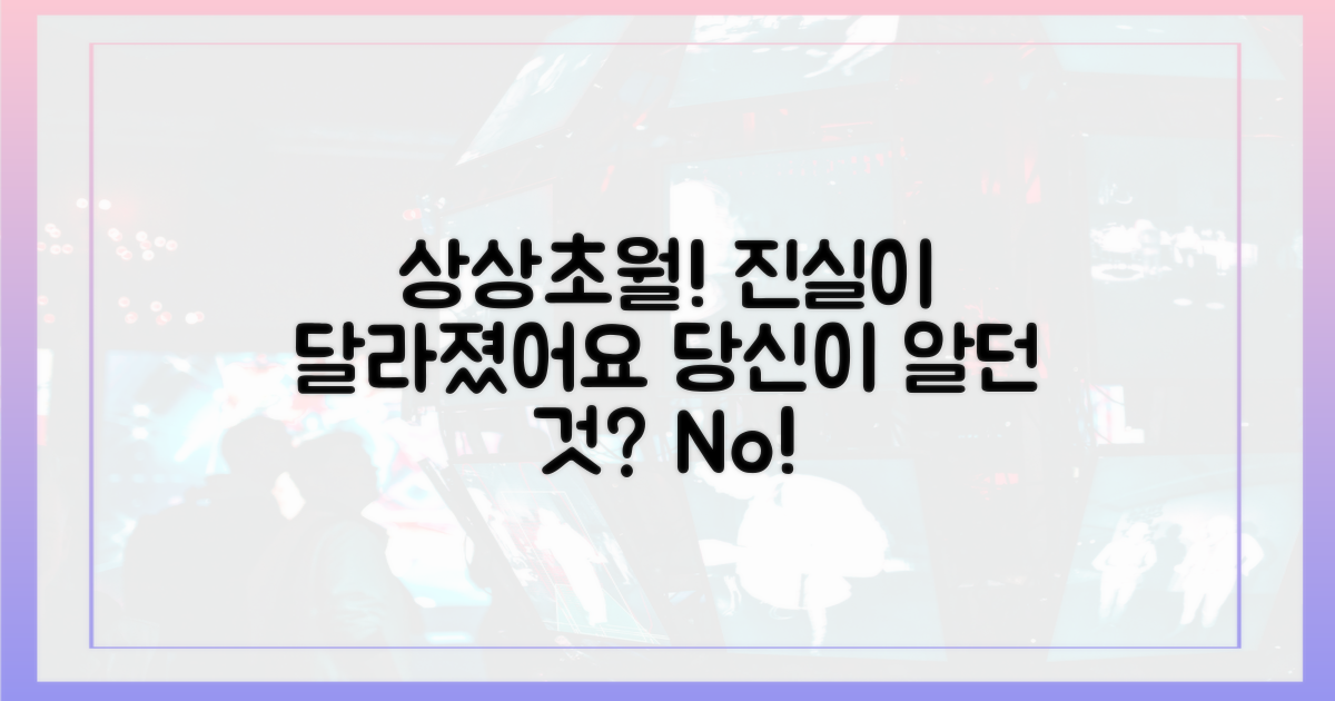 시청자 예상과 진실