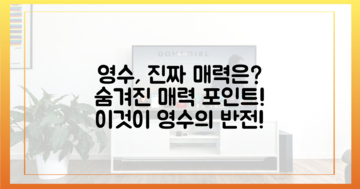 영수의 진짜 매력은?