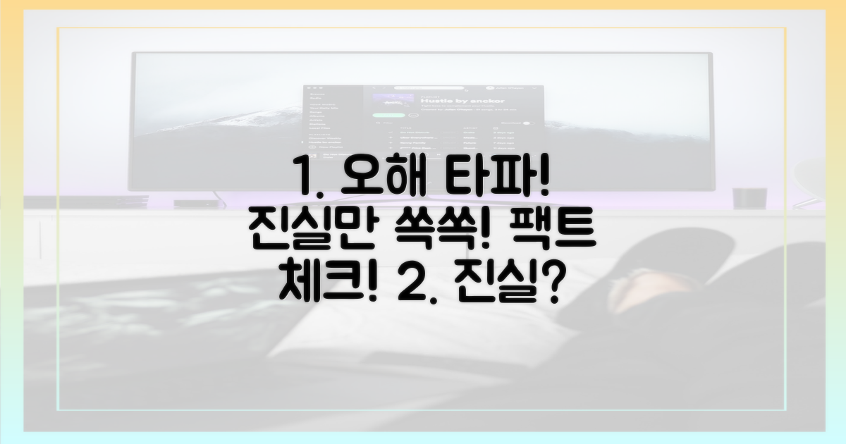 오해와 진실을 명확히 밝히세요.