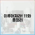 넷플릭스 '다 이루어질지니' 11화 마스터 가이드