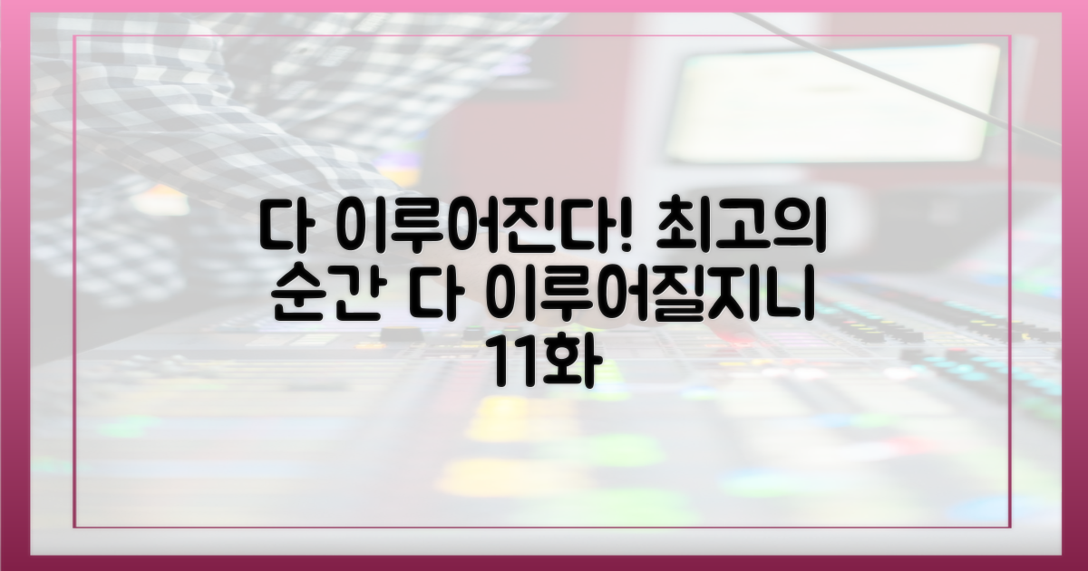 다 이루어질지니' 11화, 최고의 순간들