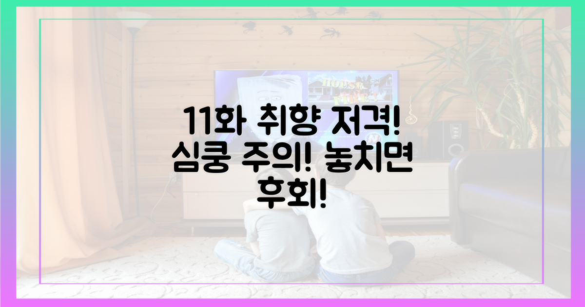 11화, 당신의 취향을 저격할까?