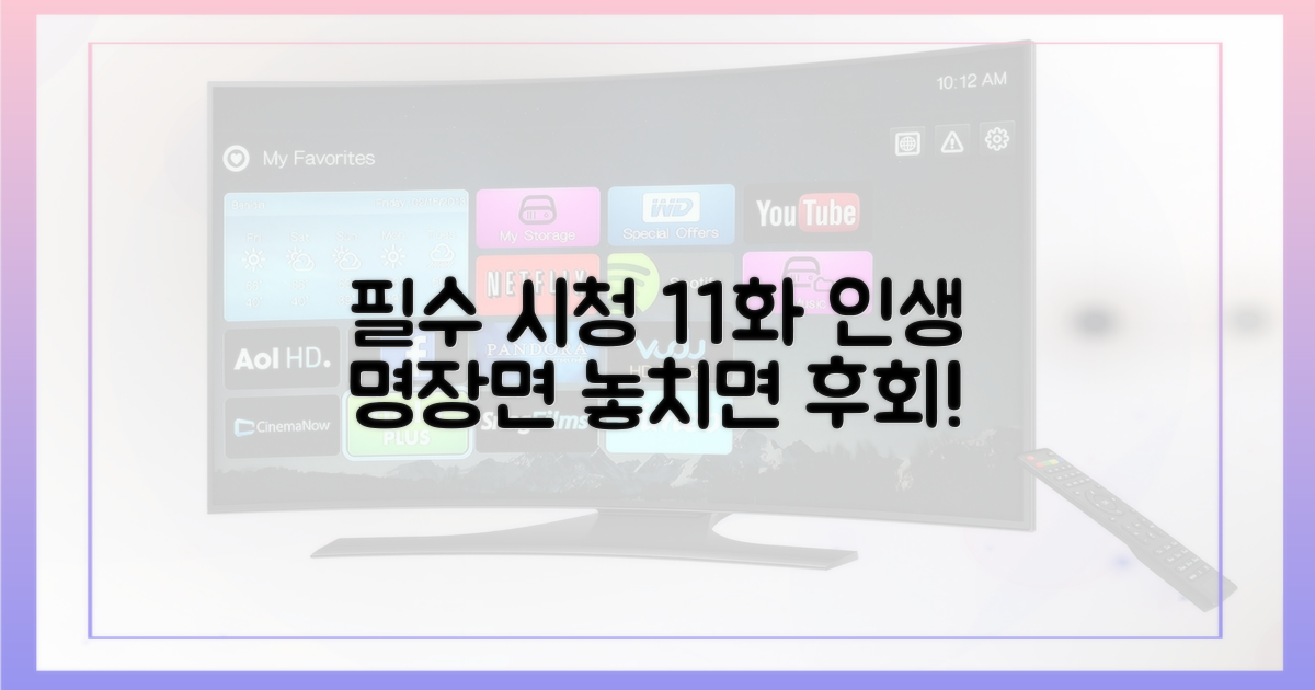 입소문 탄 11화, 놓치면 후회할 이유