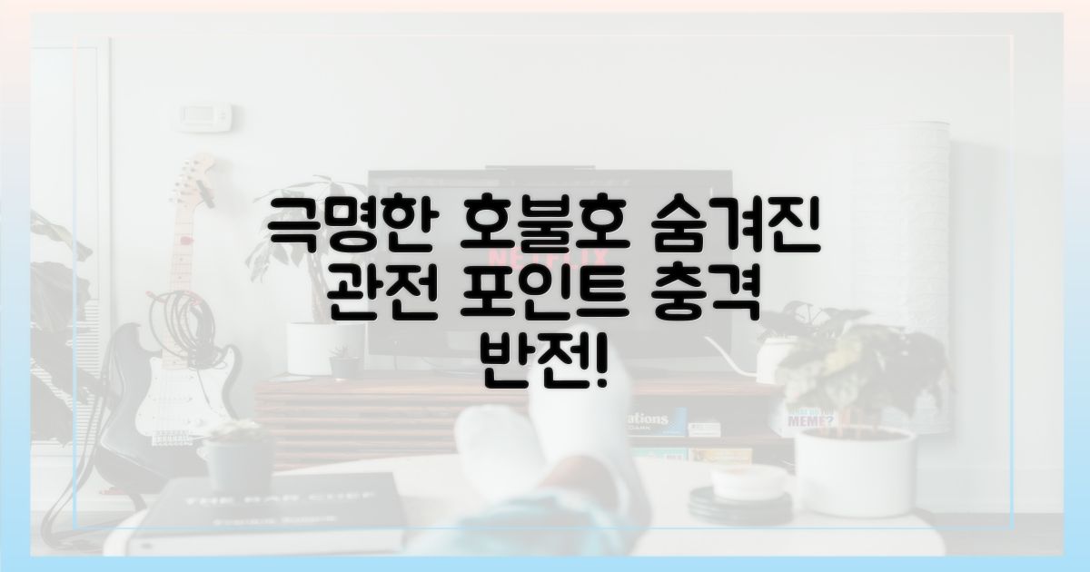 극명한 호불호, 숨겨진 관전 포인트