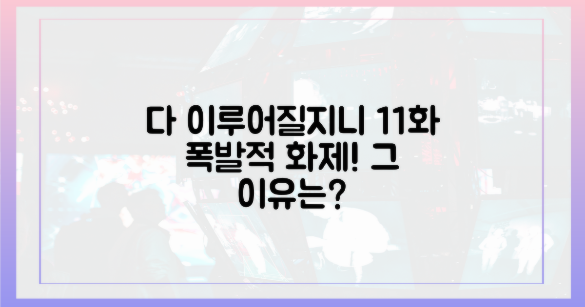 다 이루어질지니' 11화, 왜 화제일까?