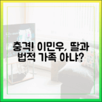 살림남 이민우 충격! 딸과 법적 가족 아냐?