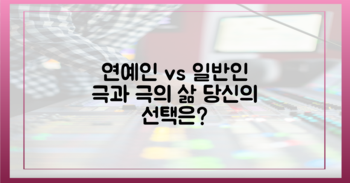 연예인 vs 일반인