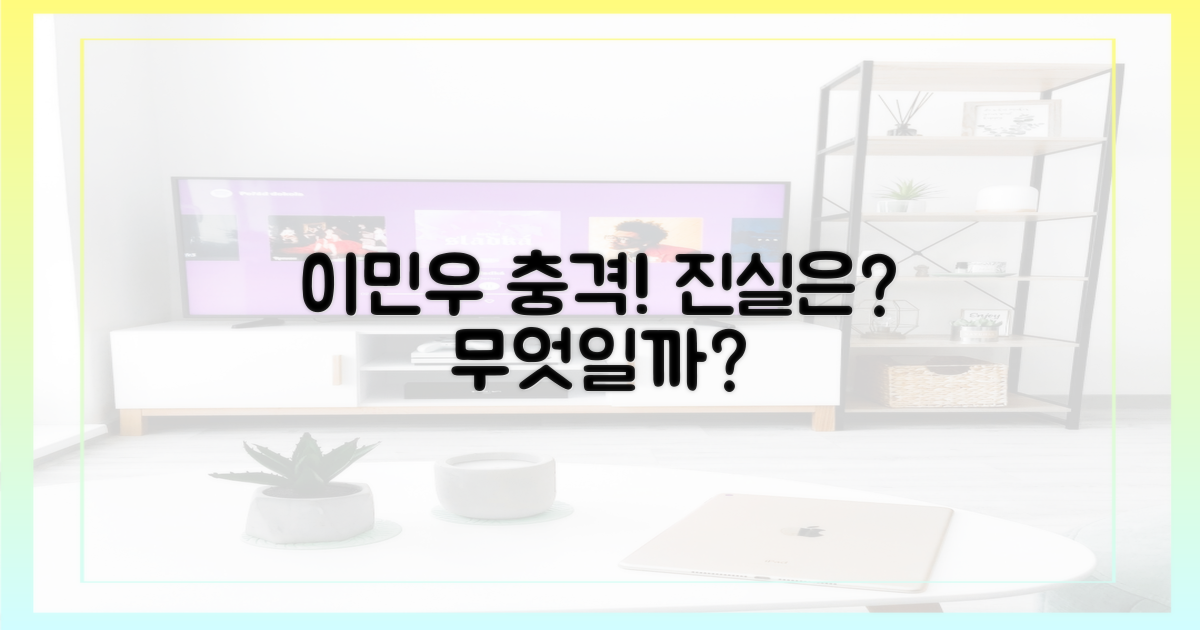 이민우의 충격, 무엇?