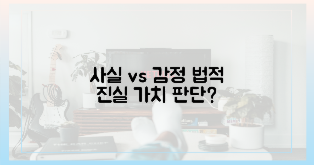 법적 사실 vs 감정