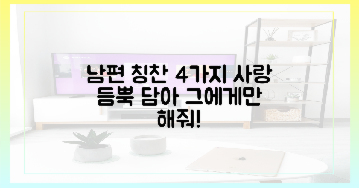 4가지 남편 칭찬