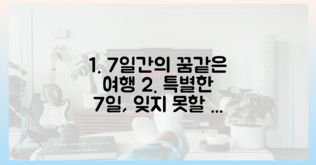 7일간의 특별 여행