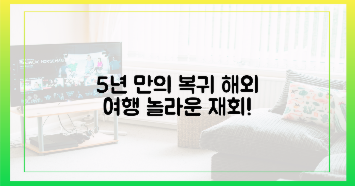 5년 만의 해외 복귀