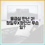 정일우X정인선, 응급실 기류는? 병원행 이유는?