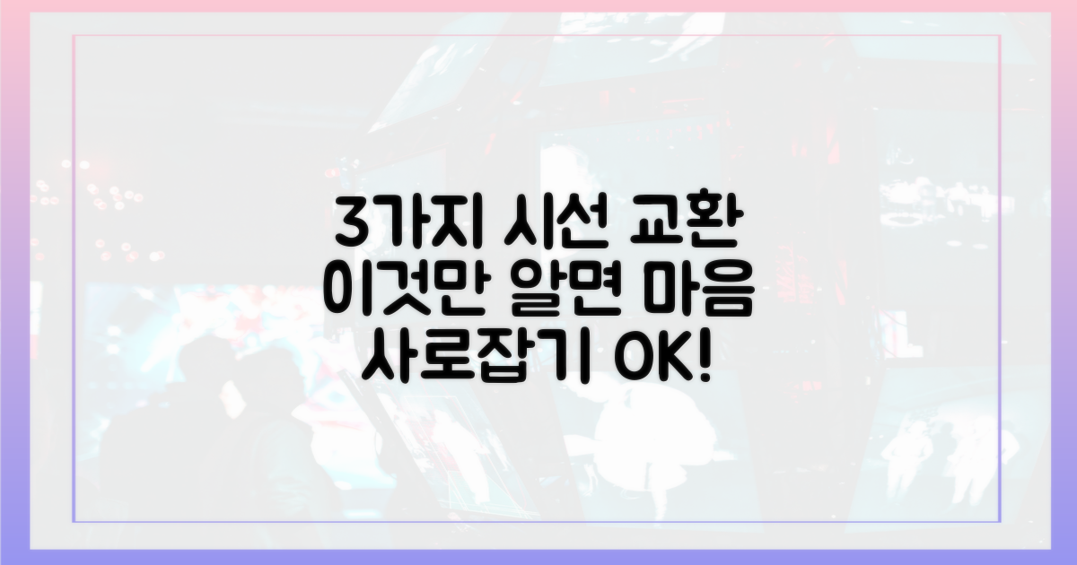 3가지 미묘한 시선 교환