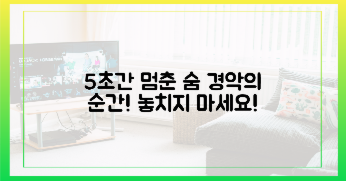 5초간 멈춘 숨소리