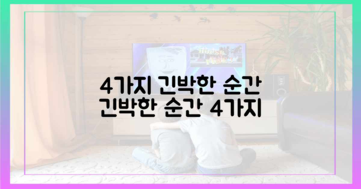 4가지 긴박한 순간들