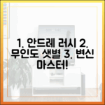 안드레 러시: 무인도 샛별 변신 마스터하기 (푹다행