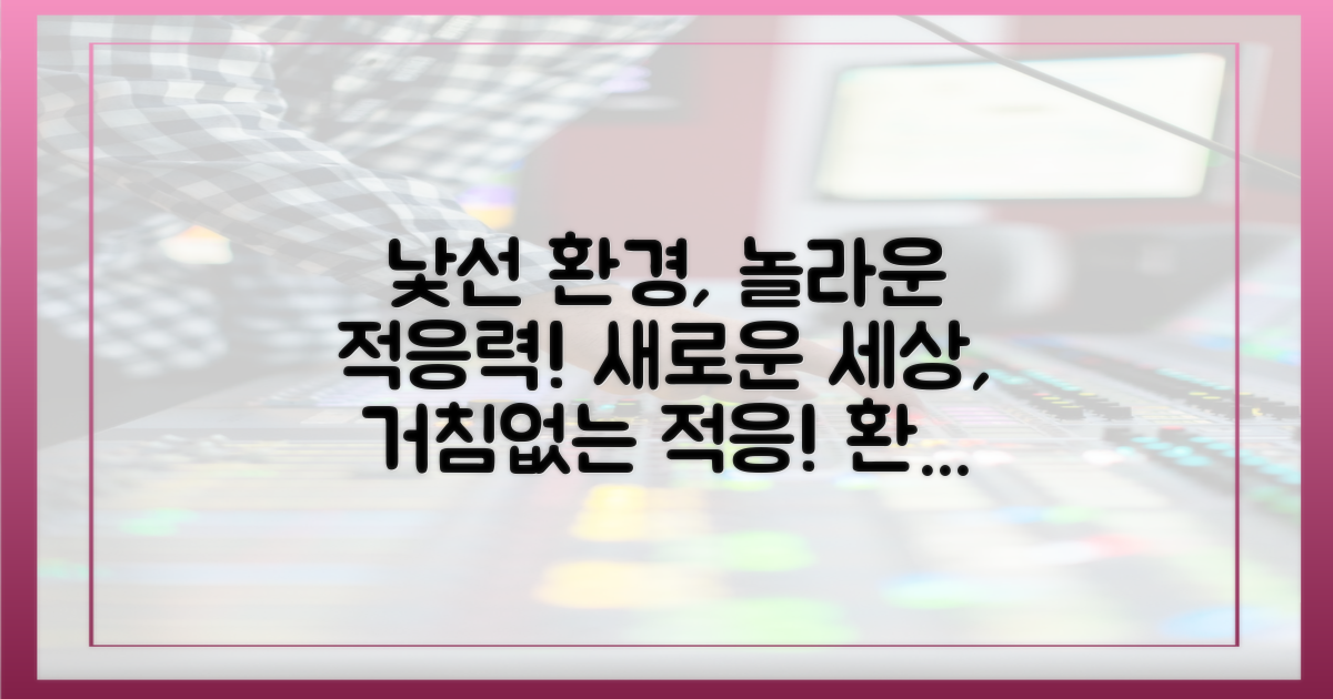 낯선 환경, 놀라운 적응력