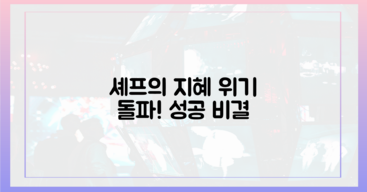 셰프의 지혜, 위기 극복