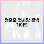 정준호 첫사랑 추억 완벽 가이드