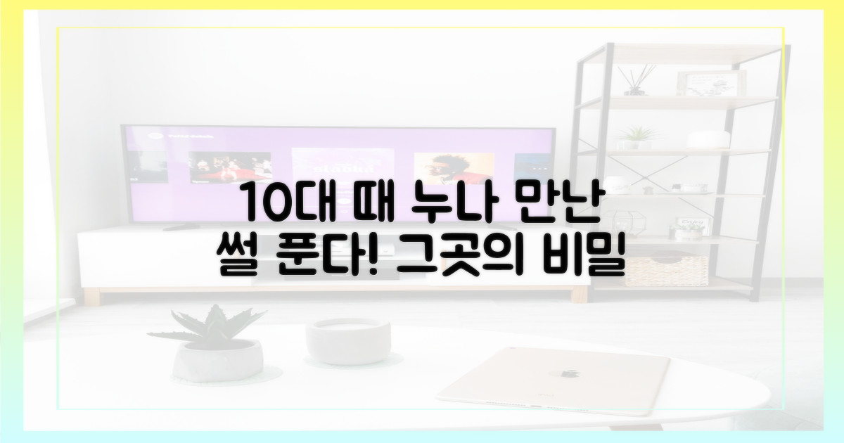 10대 때 누나 만난 곳