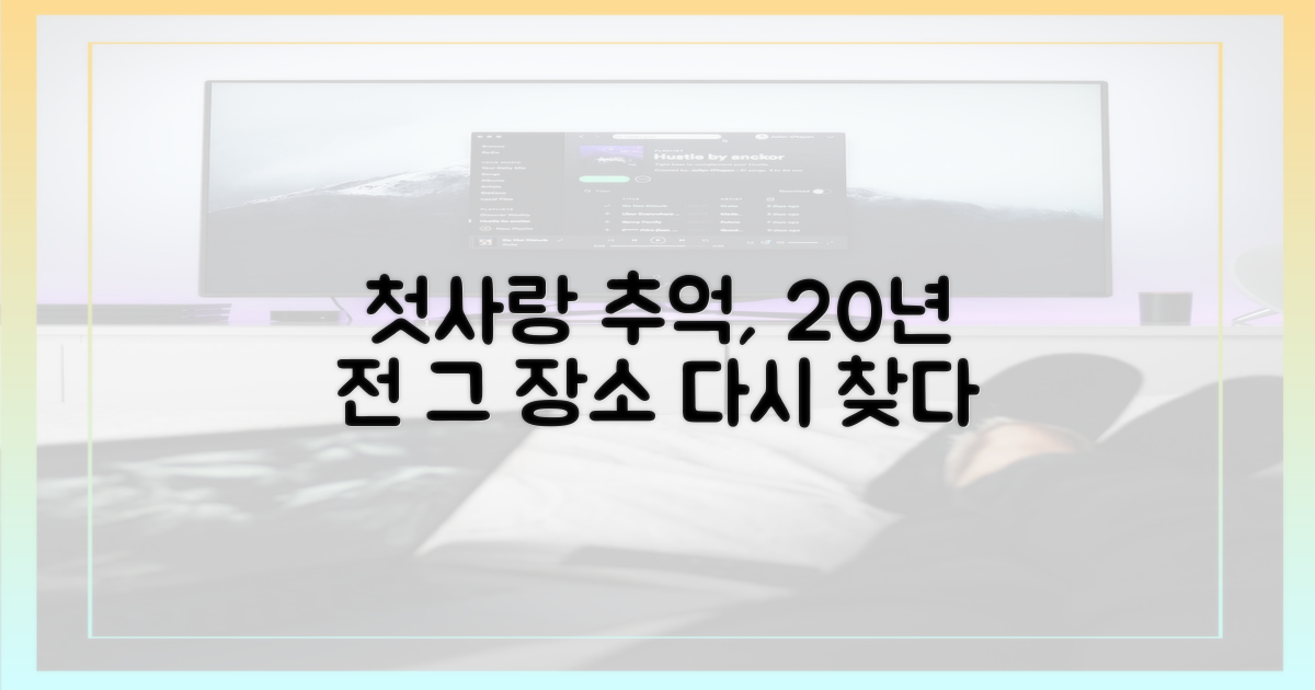 20년 전 첫사랑 장소