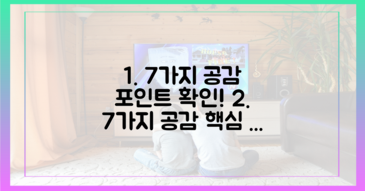 7가지 공감 포인트