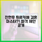 전현무, 튀르키예 파격 제안: 결혼 마스터하기