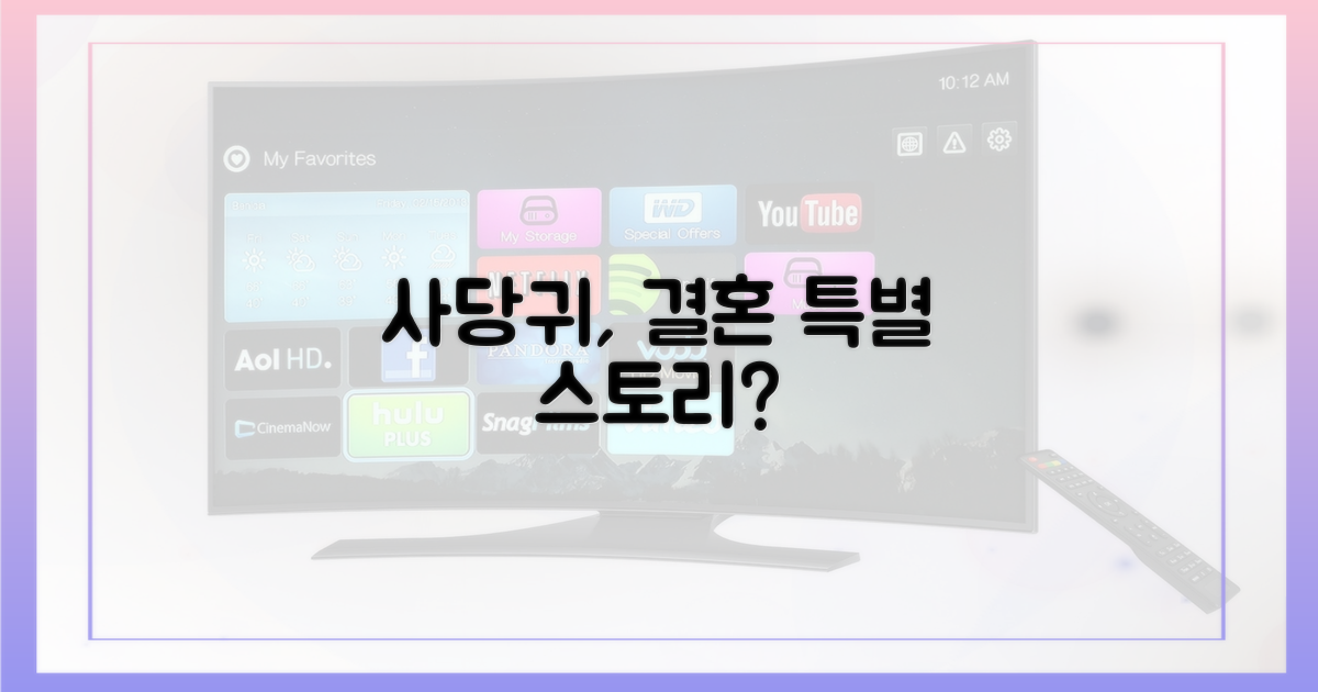 사당귀, 이 특별한 결혼 스토리는?