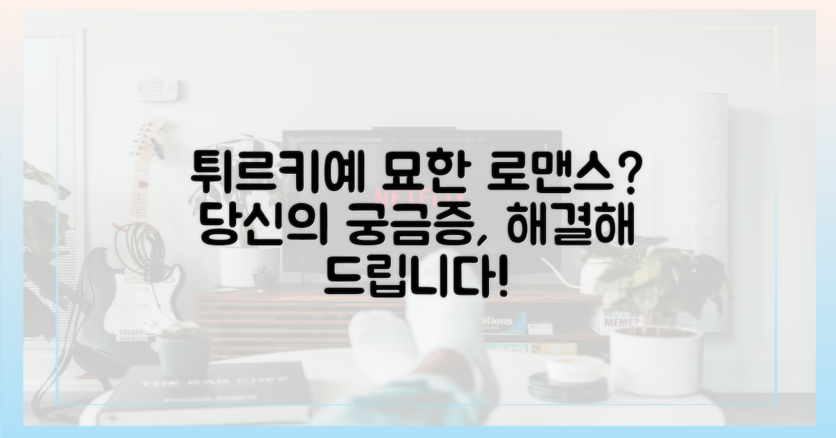 튀르키예서 펼쳐진 묘한 로맨스는?