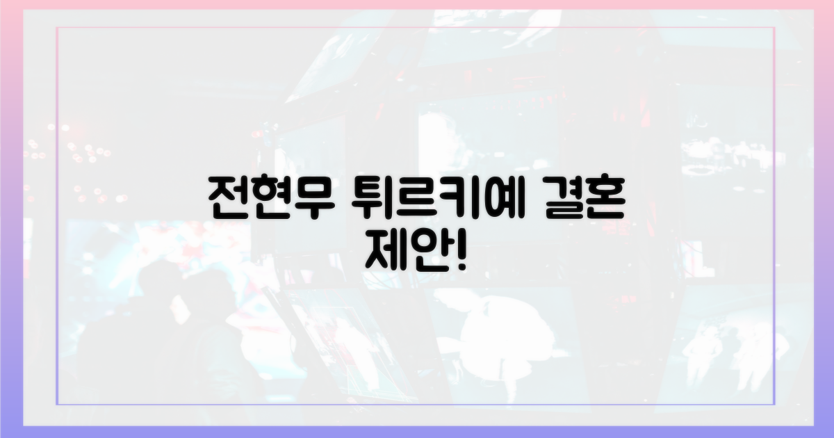 전현무, 튀르키예서 왜 결혼 제안했나?