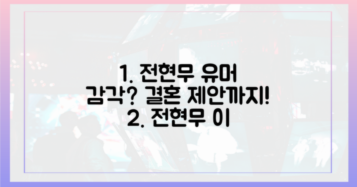 전현무의 유머 감각, 결혼 제안까지?