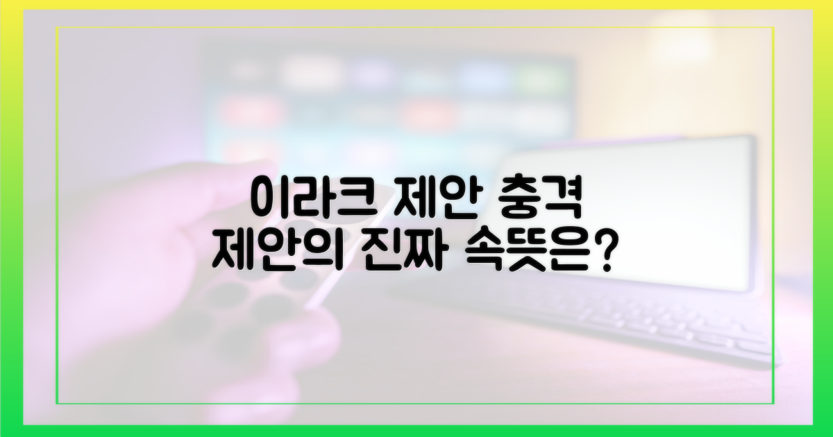 이라크로 와라" 파격 제안의 속뜻은?