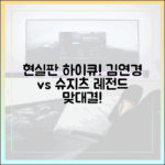 현실판 하이큐! 김연경, 최강 슈지츠와 맞붙다!