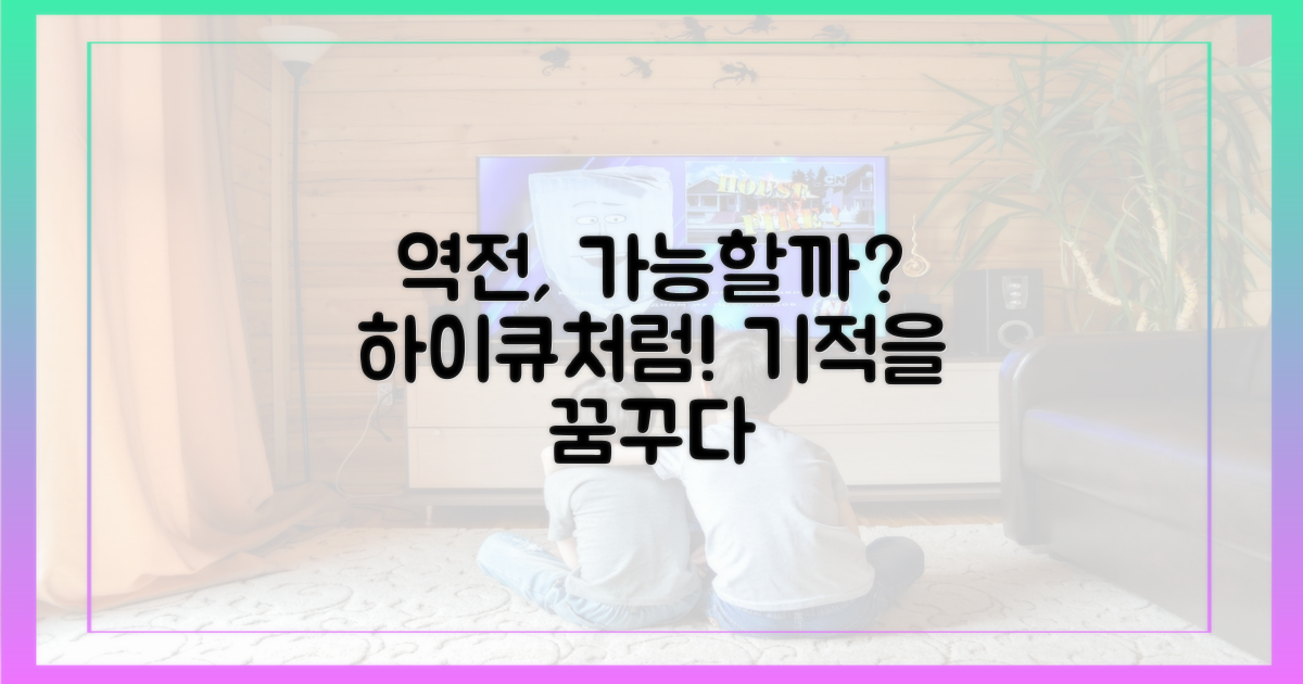 하이큐'처럼 역전 가능할까?