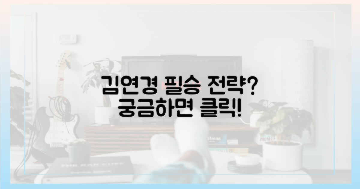 김연경은 어떤 전략을 쓸까?