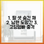 놀라운 '고딩엄빠' 결혼지옥, 남편 도망간 딸 셋 (예능