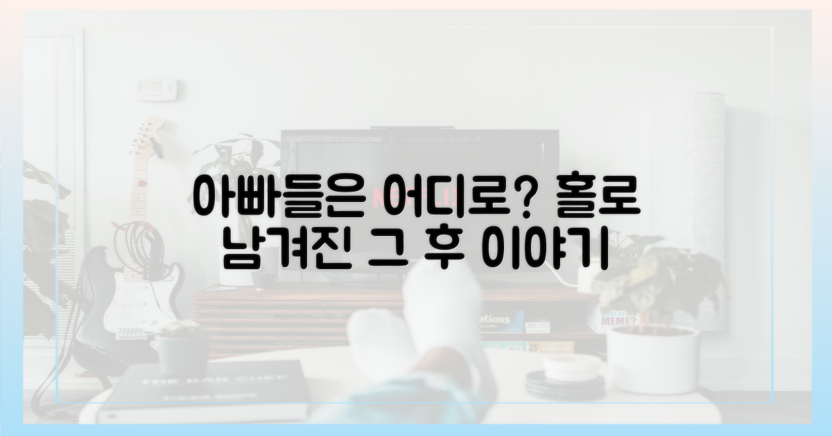 도망간 아빠들, 그 후는?