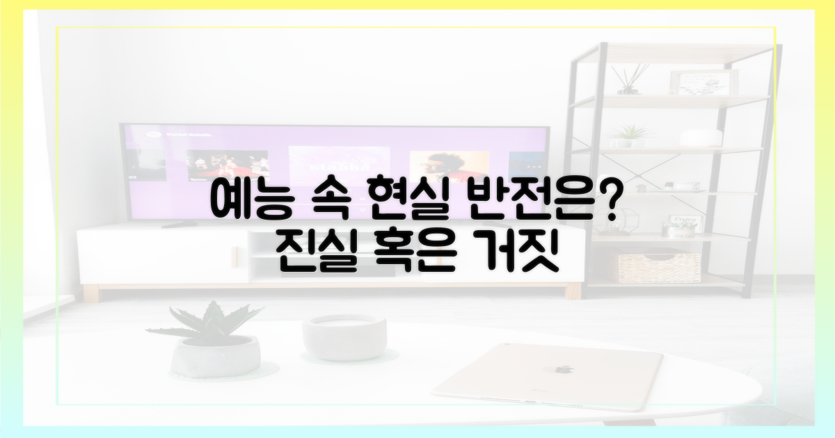 예능으로 보는 현실은?