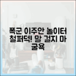 폭군 이주안, 놀이터 철퍼덕! 부끄러움에 '말 걸지 마' (전참시